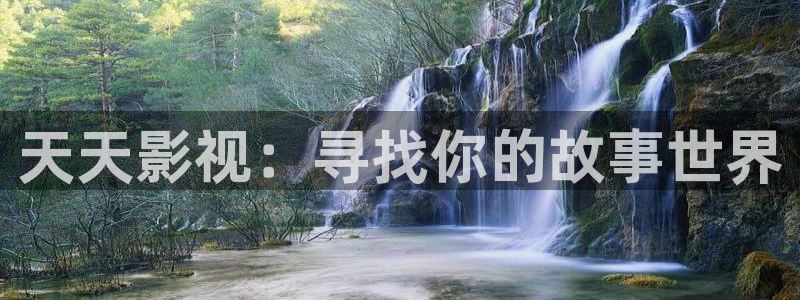 人人影剧院：天天影视：寻找你的故事世界