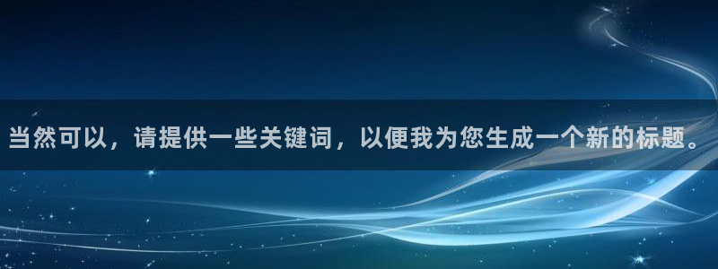 97人人爽人人影院：当然可以，请提供一些关键词，以便我为您生成一个新的标题。