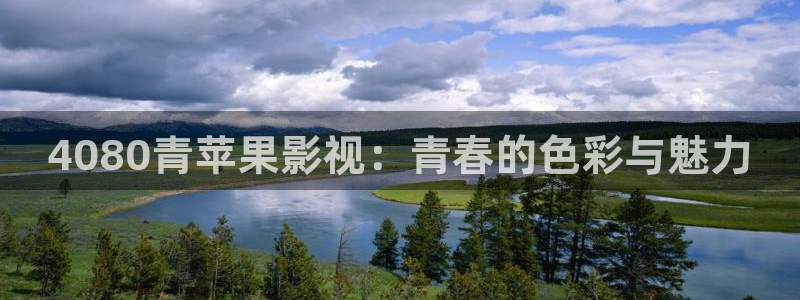 人人干人人影院片：4080青苹果影视：青春的色彩与魅力