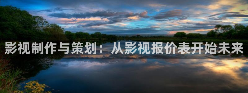 人人影视免费追剧：影视制作与策划：从影视报价表开始未来