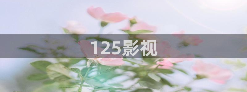 人人影院网：125影视