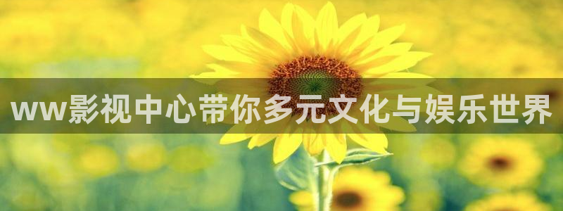 人人影院dvd：ww影视中心带你多元文化与娱乐世界