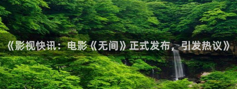 人人影院伦理：《影视快讯：电影《无间》正式发布，引发热议》