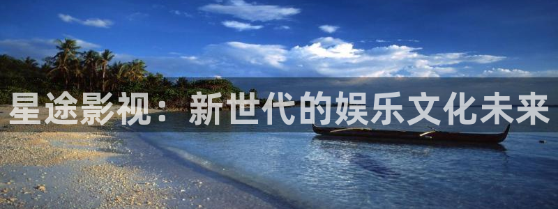 人人影视剧：星途影视：新世代的娱乐文化未来